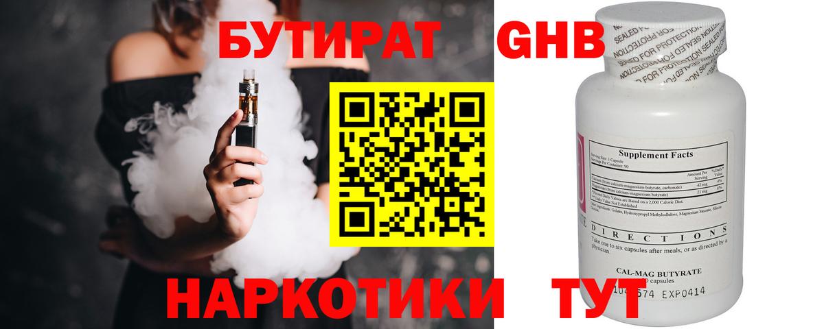 Бутират Butirat Обнинск