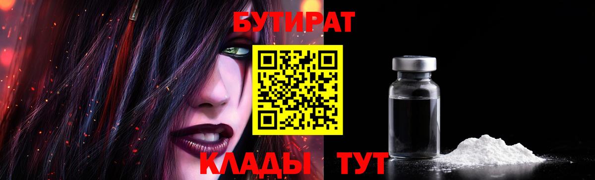 Бутират 99%  Вход с VPN  Обнинск 